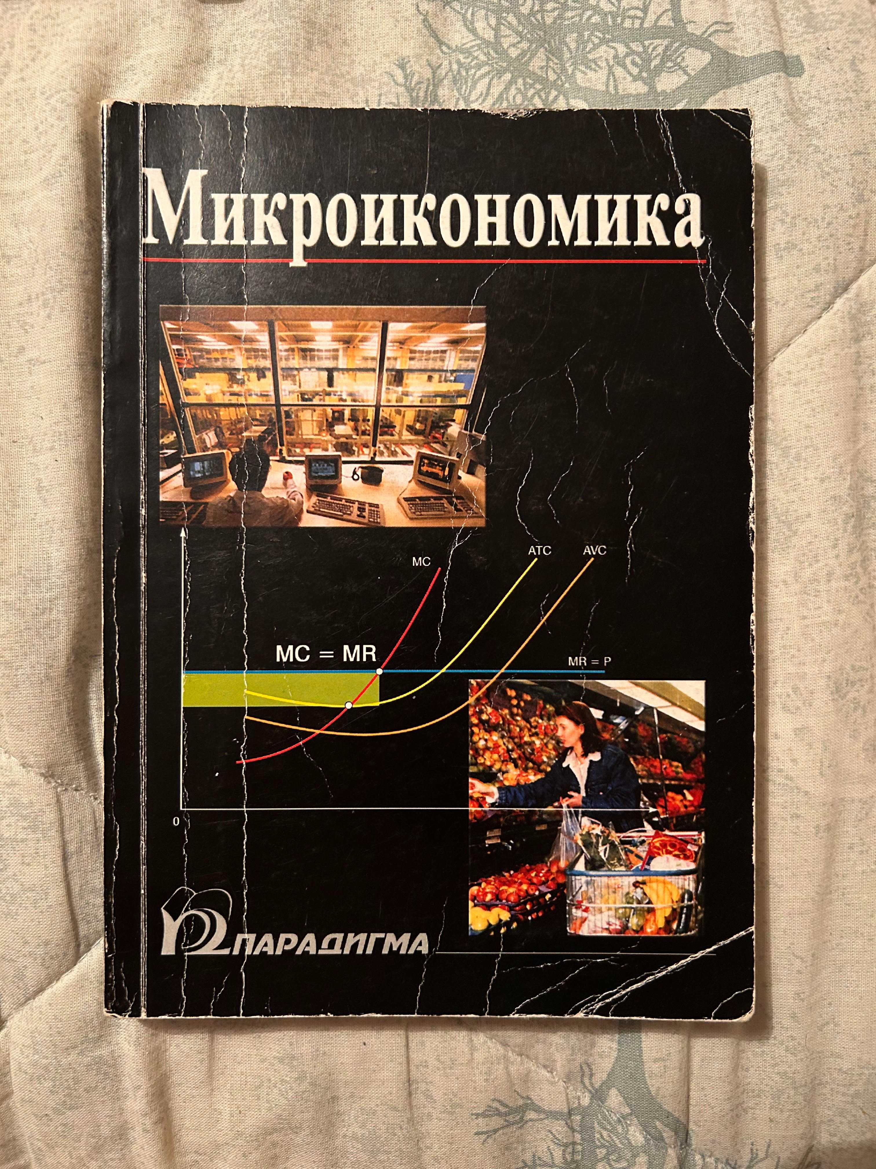 учебник по Микроикономика, изд. Парадигма