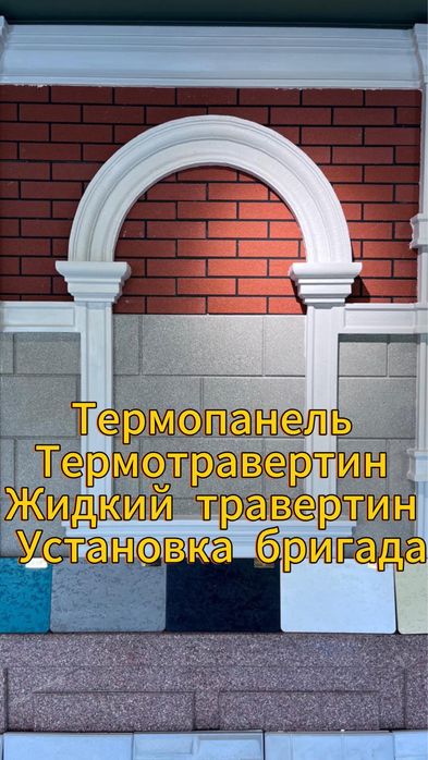 Установка, мастера, термопанель, фибробетон!