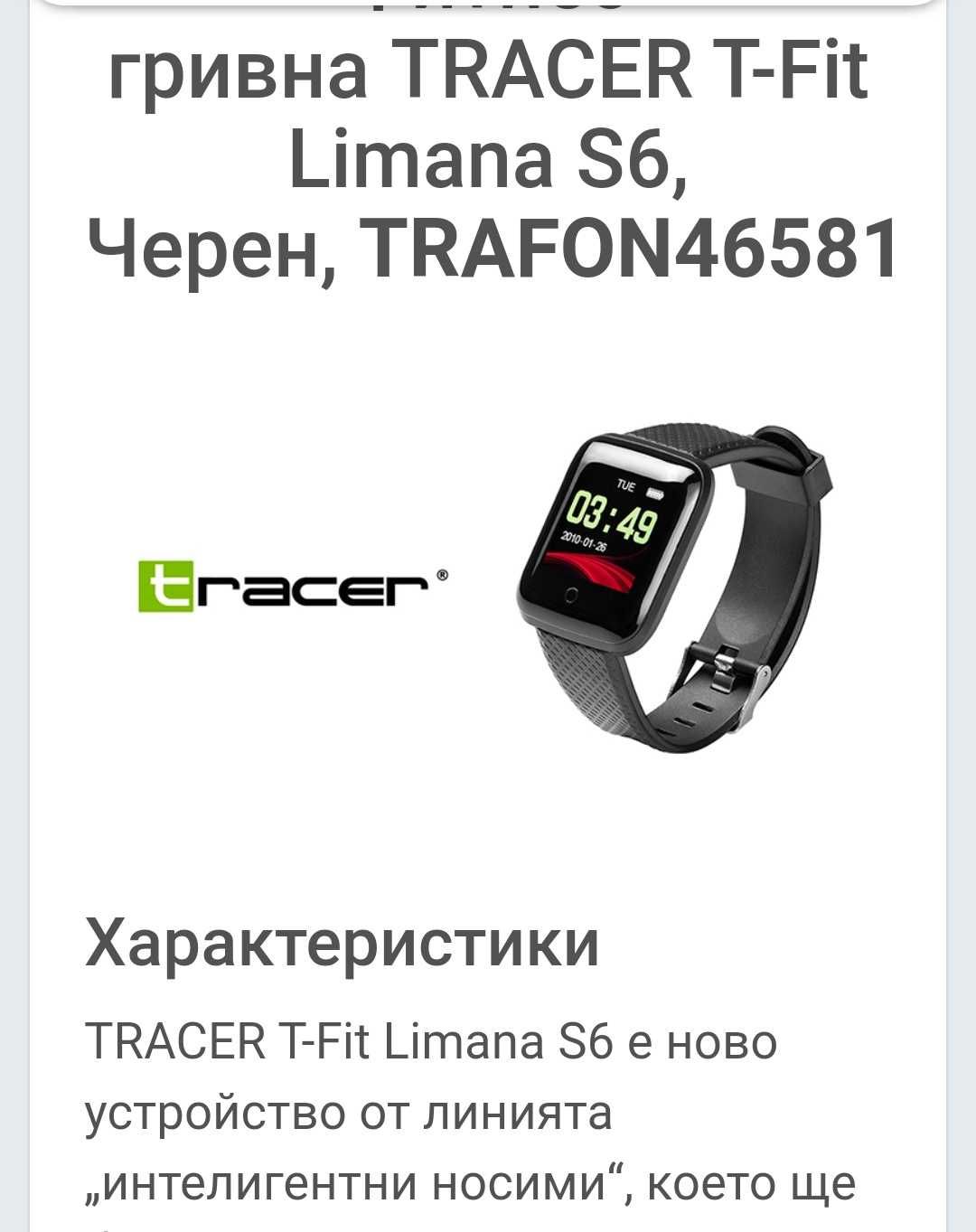 Фитнес гривна Tracer T-fit