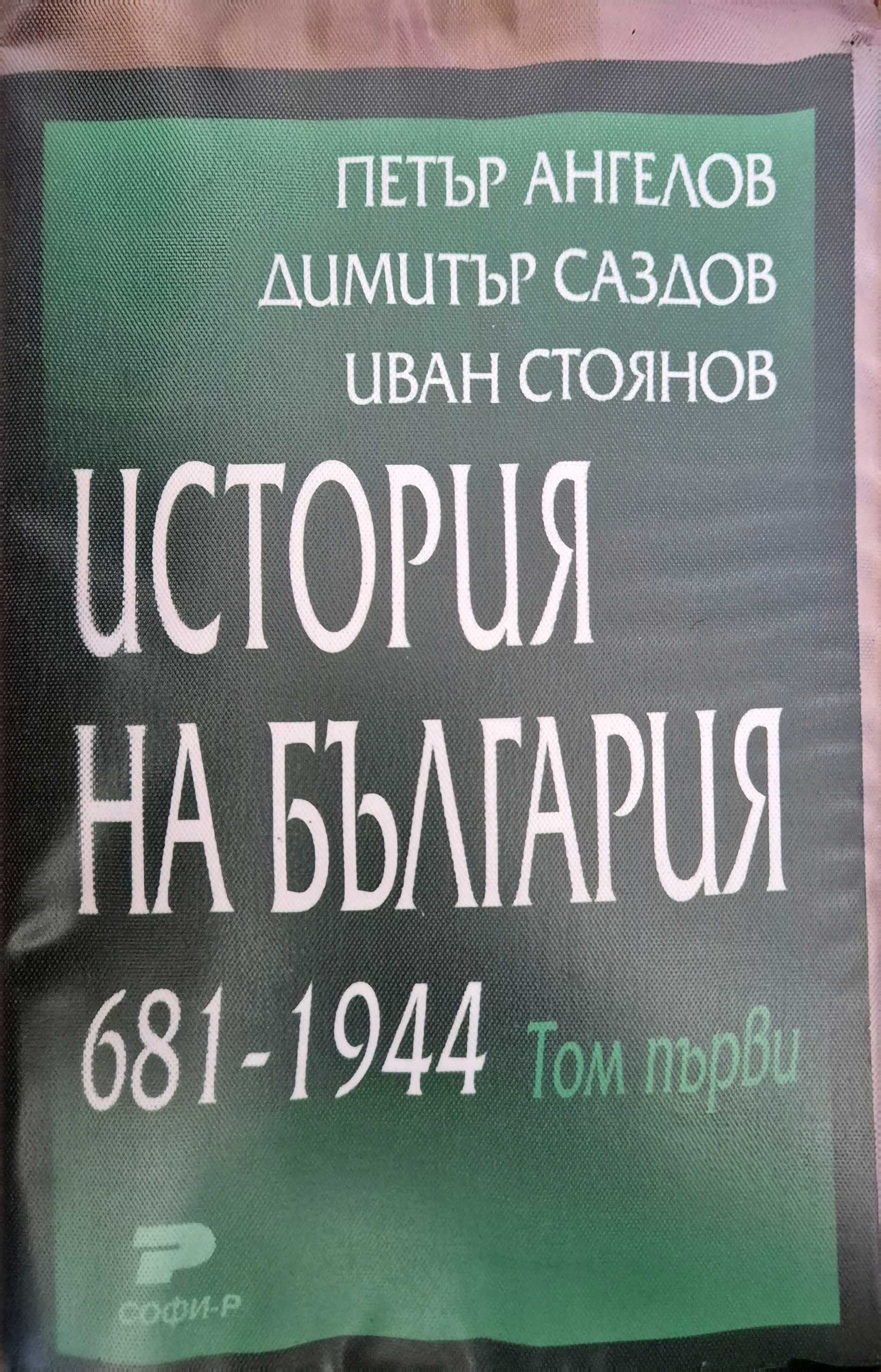 История на България