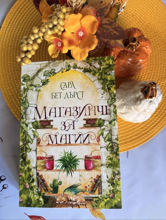 Книга ,,Магазинче за магии”-чисто нова