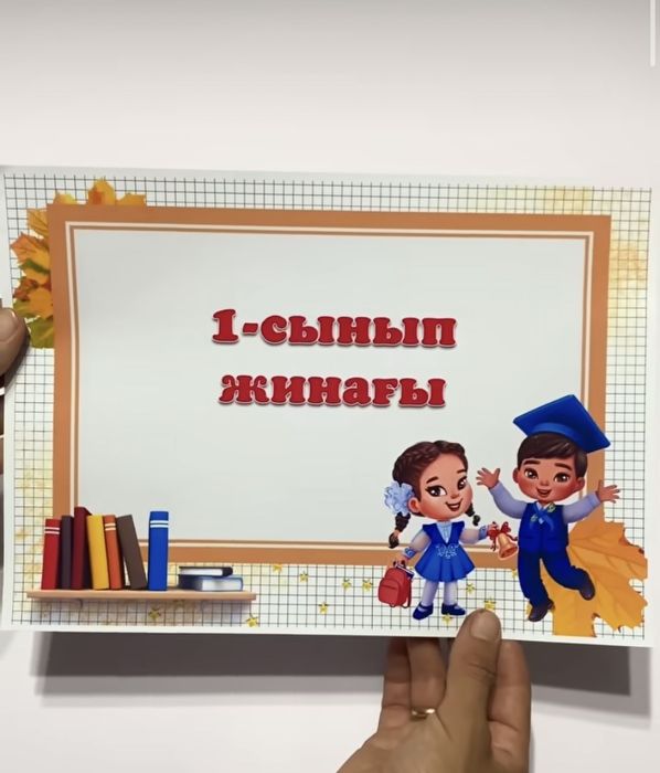 5 сала папкасы. көрнекілік