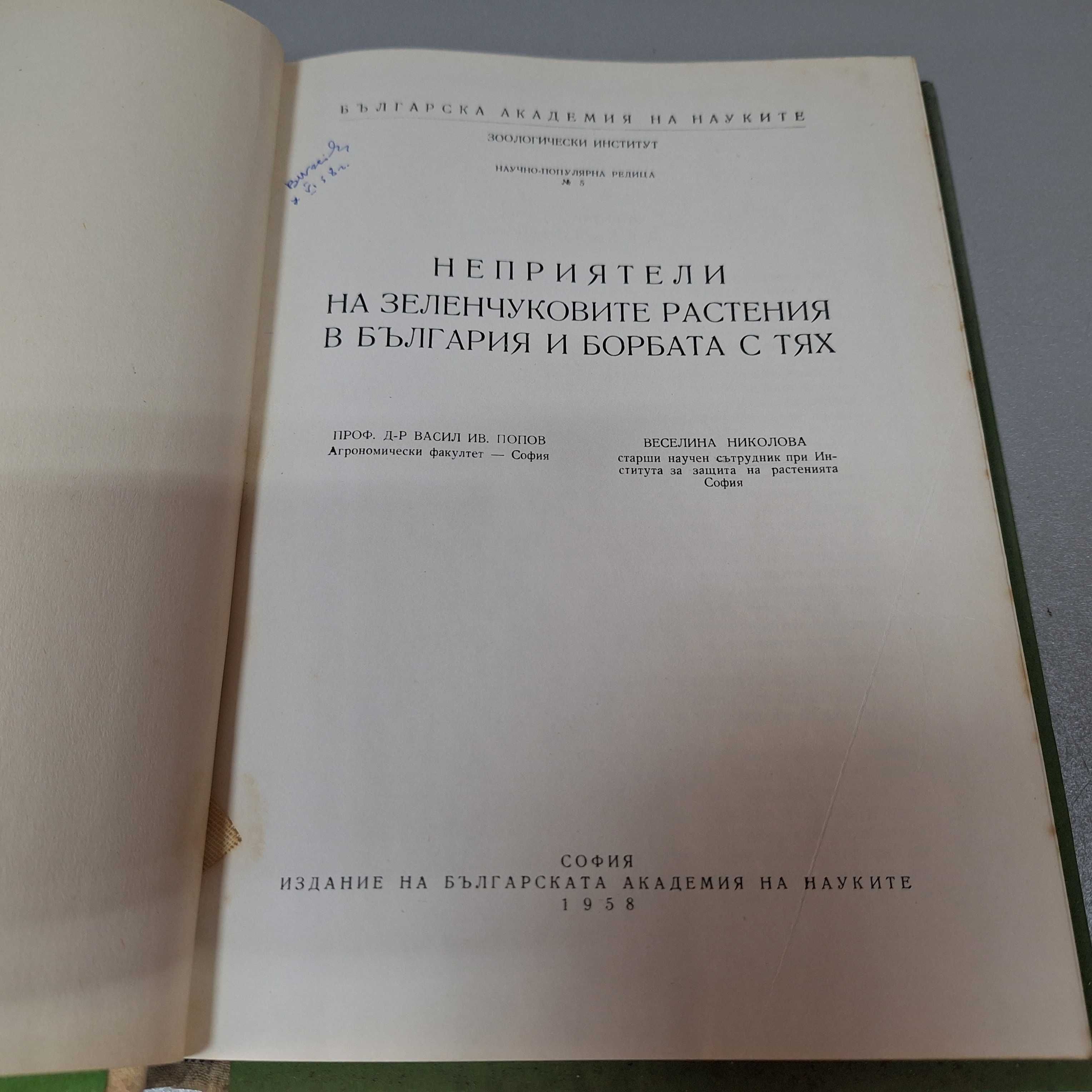 "Неприятели на зеленчук. растения в България и борбата с тях", 1958г.