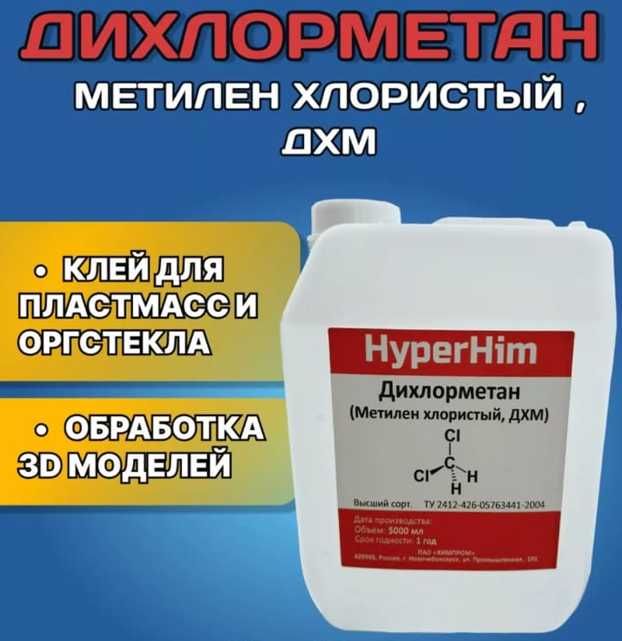 Дихлорметан (метилен хлористый) «HyperHim" канистра 5 литров