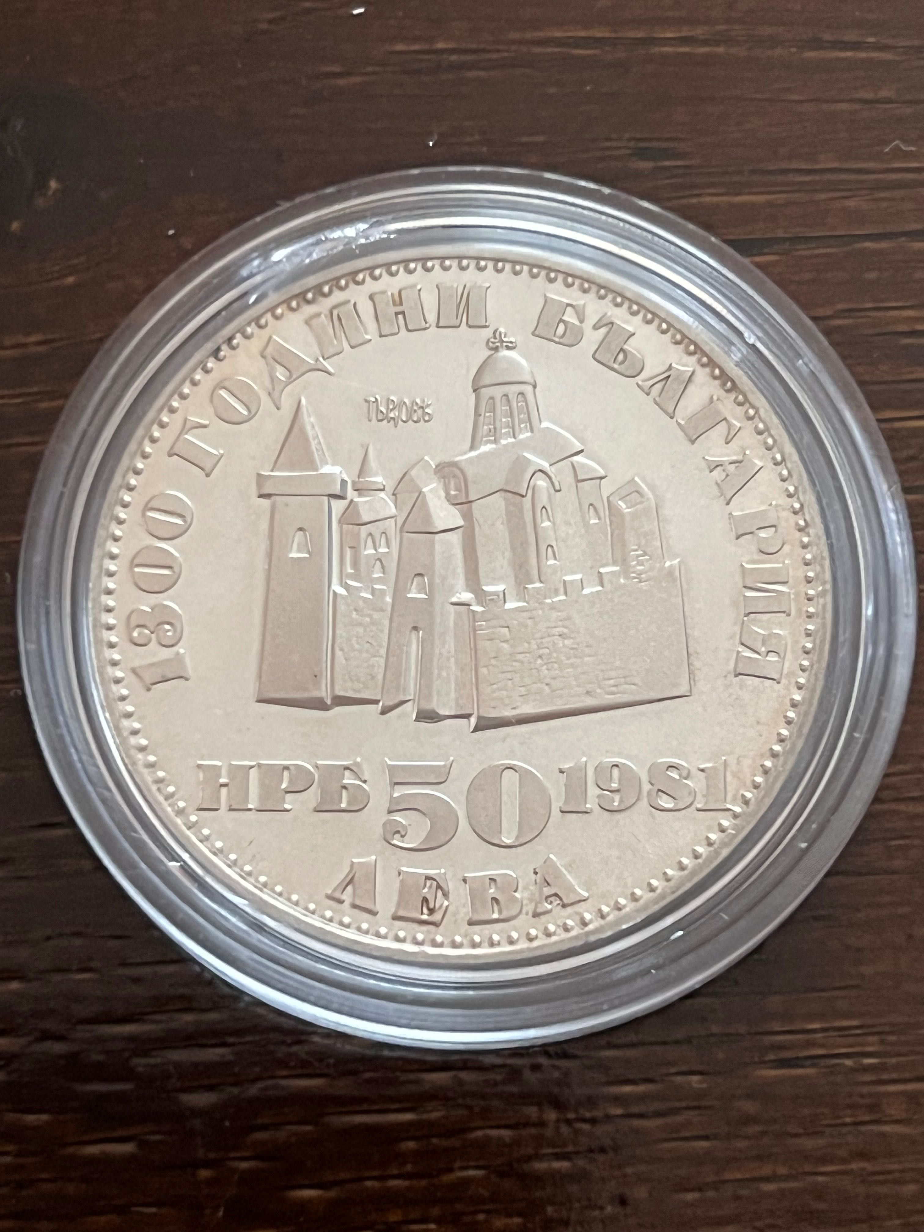 50 лева 1981 година Цар Иван Асен Втори