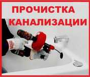 Устранение засора прочистка канализации сантехник Актобе