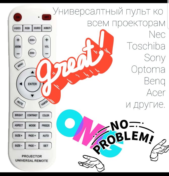 Пульт проектор универсальный