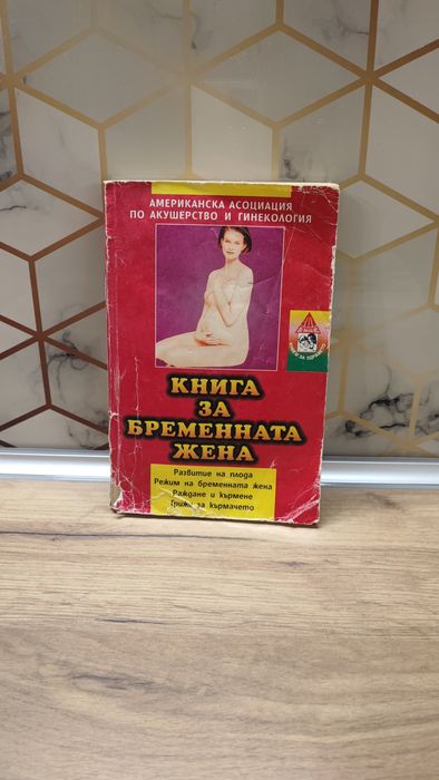 Книги за бремеността, отглеждането и захранването на бебето