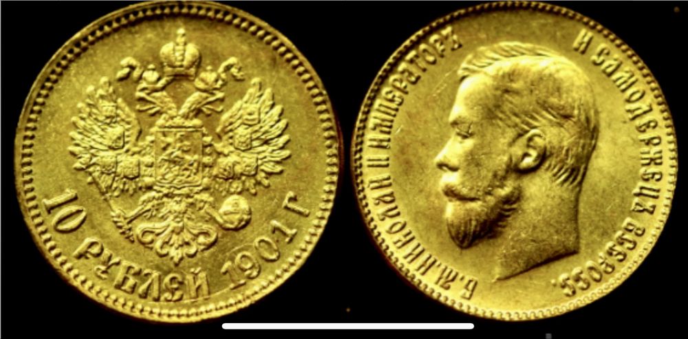 Золотая монета 10 руб 1901 года