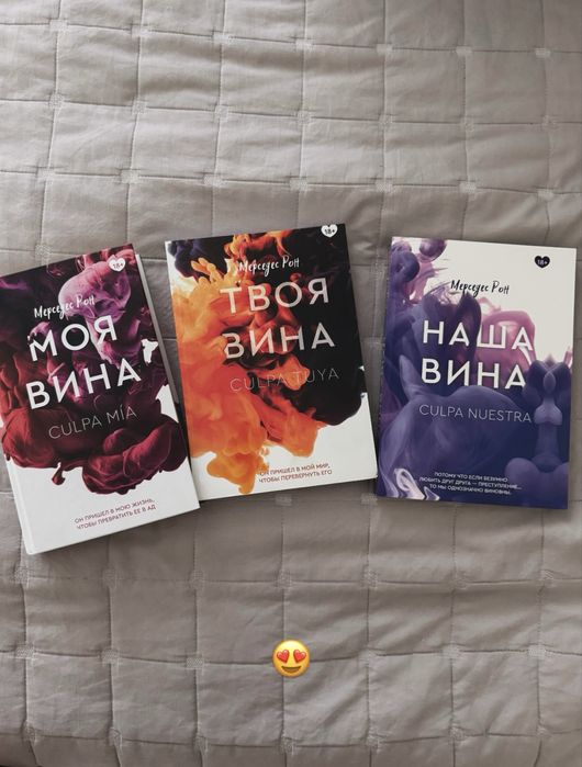 трилогия «моя вина»