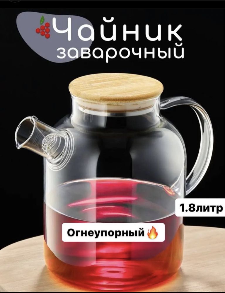 чайник заварочный, стекло