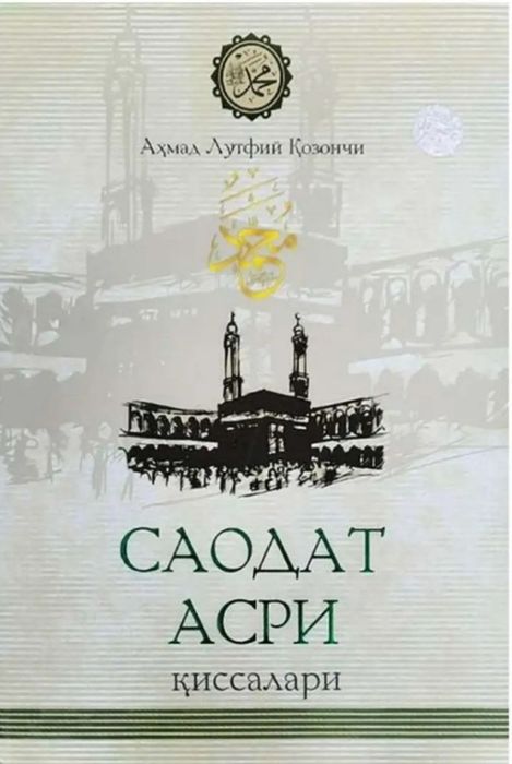 Саодат асри киссалари