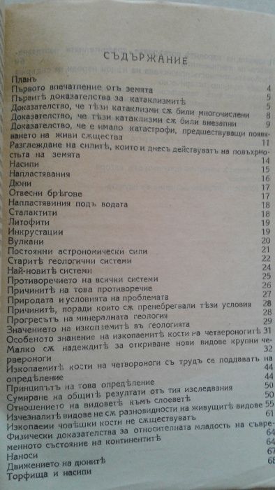 "Физическа история на земята и живота на нейната повърхност", Ж.Кювие-