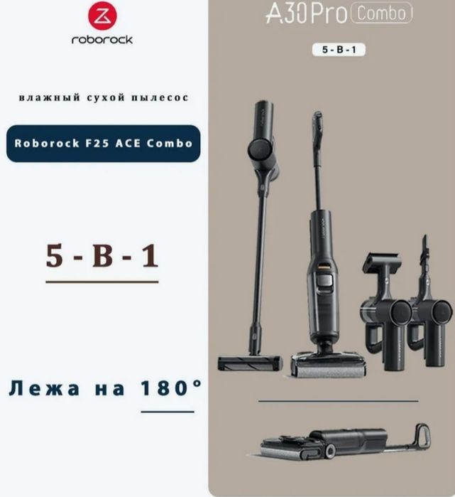 Вертикальный Пылесос Roborock F25 - ACE Combo 5 в 1