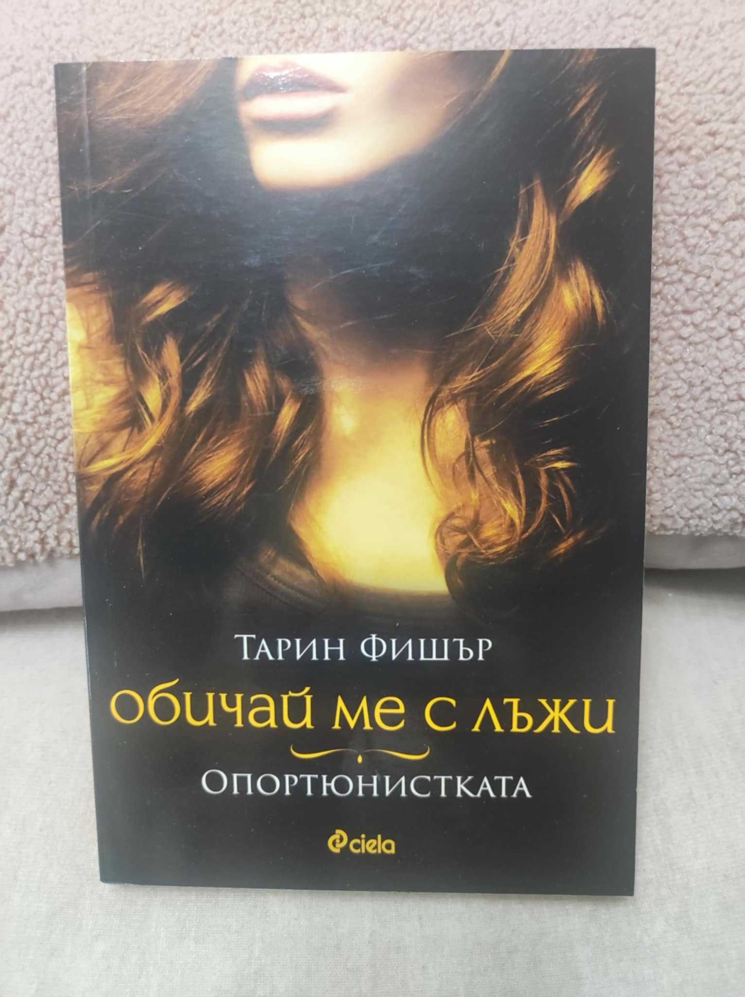Комплект книги - Тарин Фишър