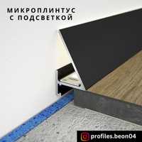 Микроплинтус с подсветкой