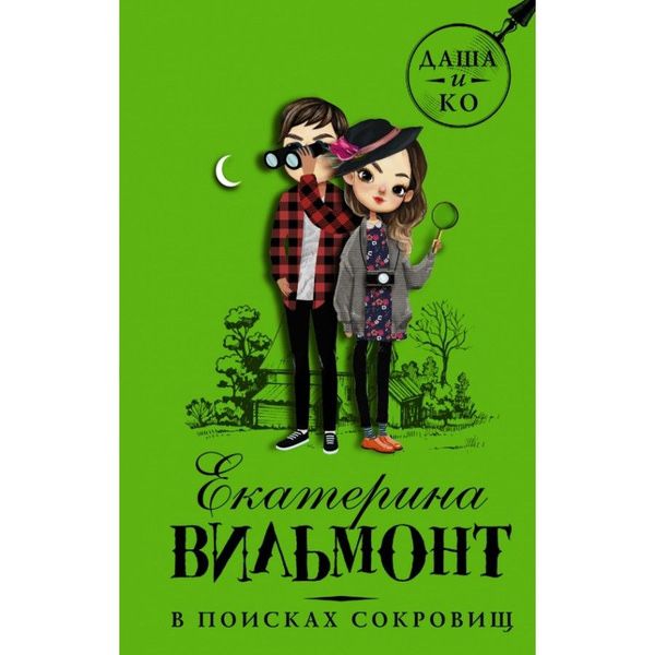 Книга-В поисках сокровищ