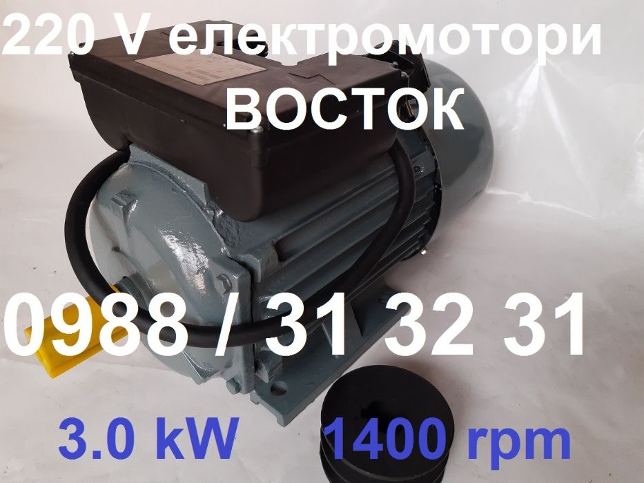 3.0 кВ Ел мотор ВОСТОК , електродвигател, електромотори, ел двигател