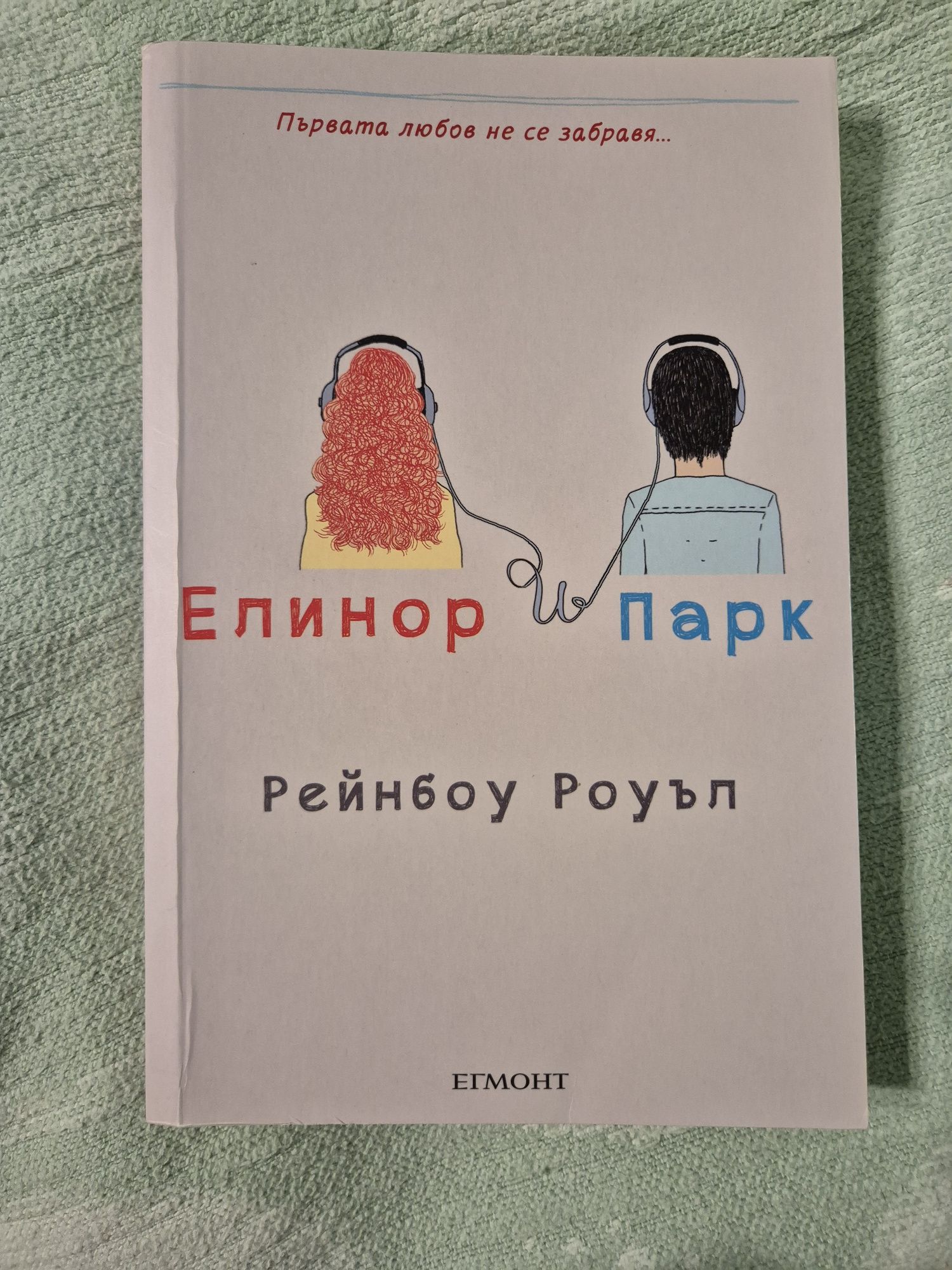 Елинор и Парк (Реинбоу Роуъл)