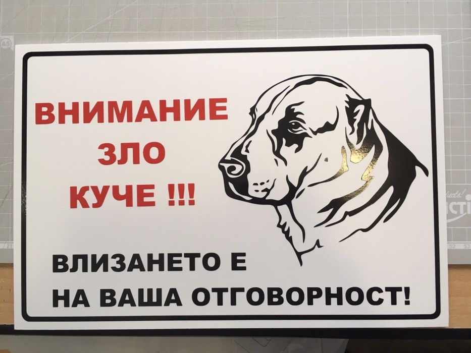 Зло куче - табели