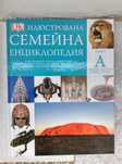 Илюстрована семейна енциклопедия. Том 1 с подарък книжка за оцветяване