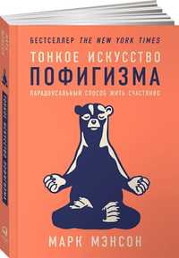 Книга Мэнсон М: Тонкое искусство пофигизма. Парадоксальный способ жить