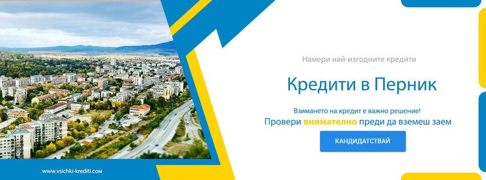 Потребителски кредити Перник