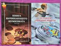 Новые книги для начинающих нумизматов. Доставлю по Алматы бесплатно.