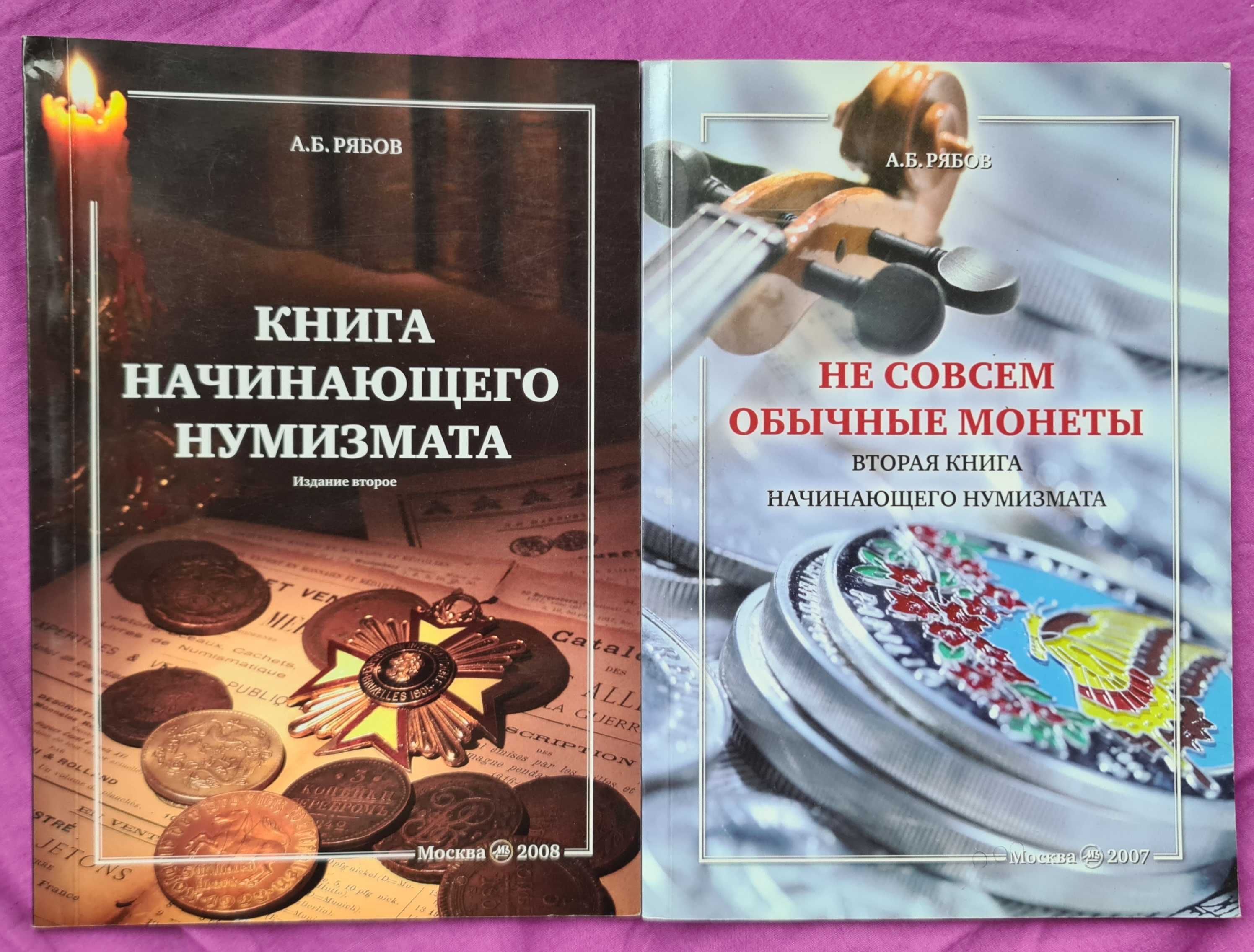 Новые 1-я и 2-я книги для начинающих нумизматов