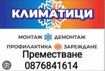 220лв.Климатици,Монтаж,Демонтаж,Преместване