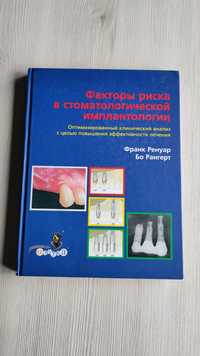 Книга Факторы риска в стоматологической имплантологии