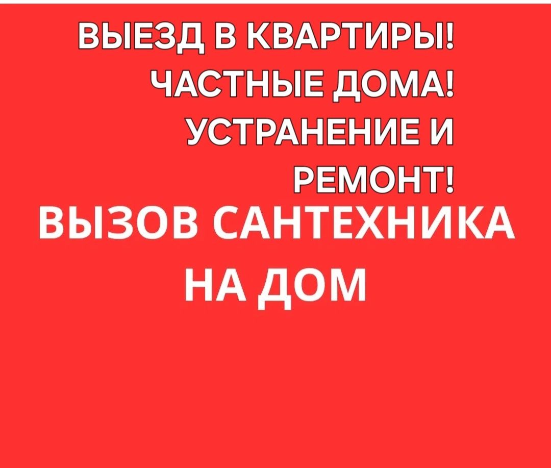 сантехник,Услуги Сантехника, Сантехник с выездом,ремонт труб,установка