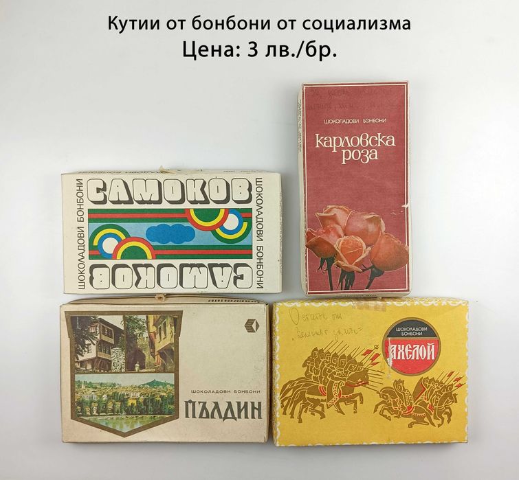 Ретро кутии от бонбони от социализма