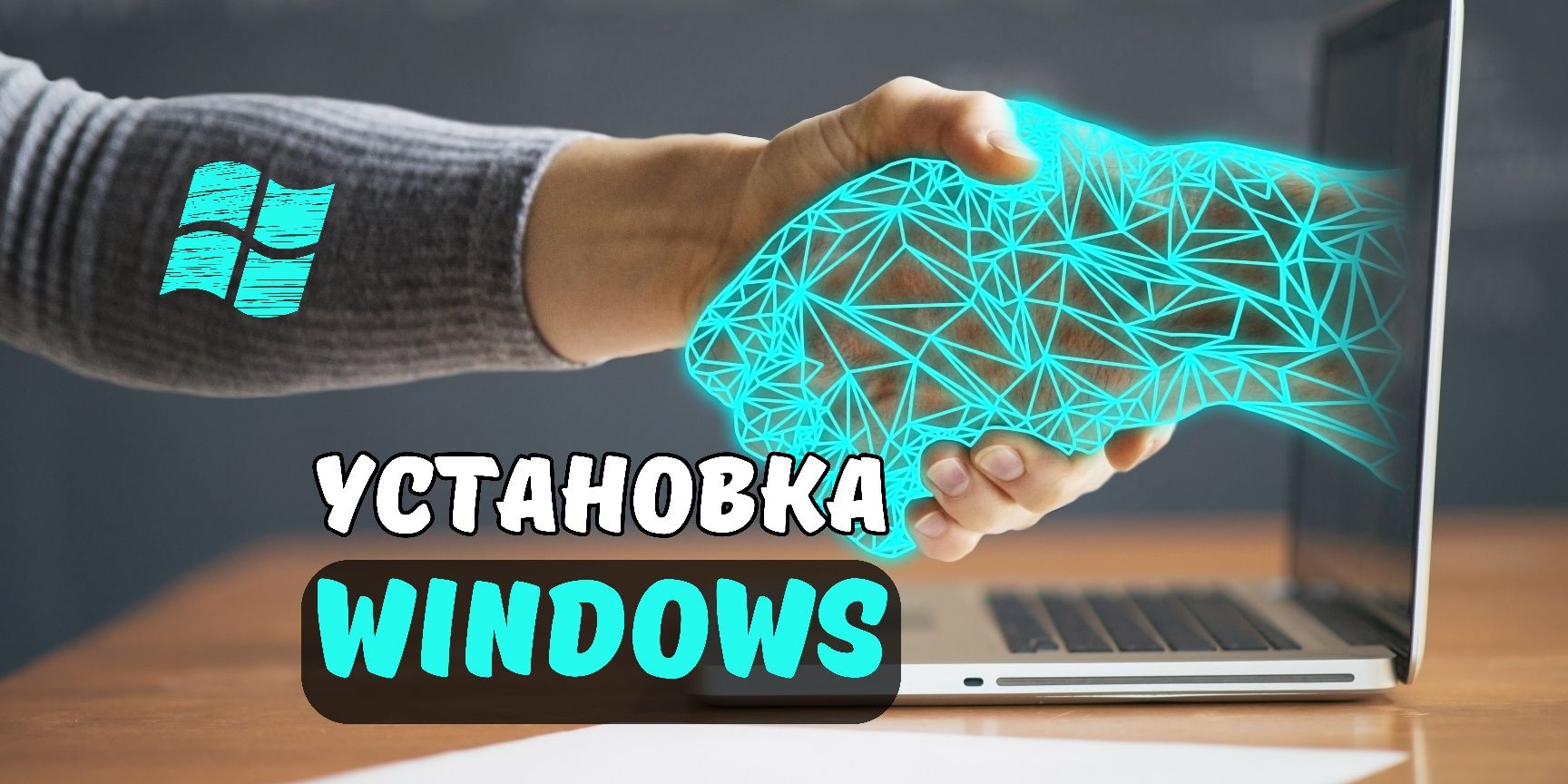 Профессиональная Установка и Активация: Windows 10/11, Office