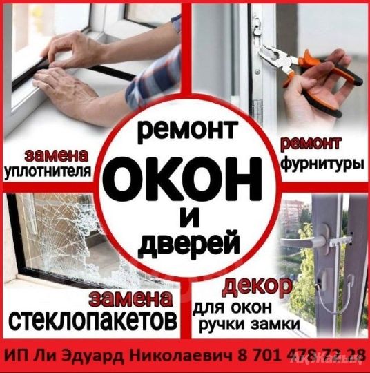 Изготовление и ремонт пластиковых,окон и дверей. Стаж 25 лет!