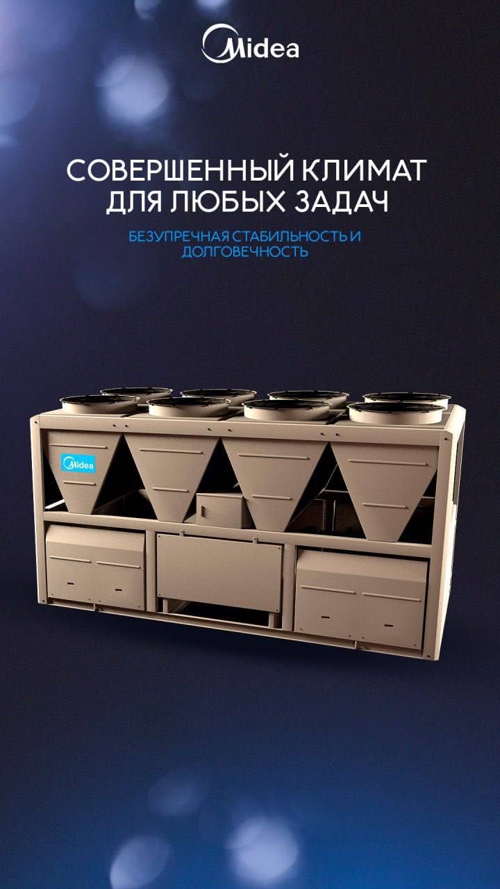 Чиллер Midea надежное решение для коммерческого охлаждения