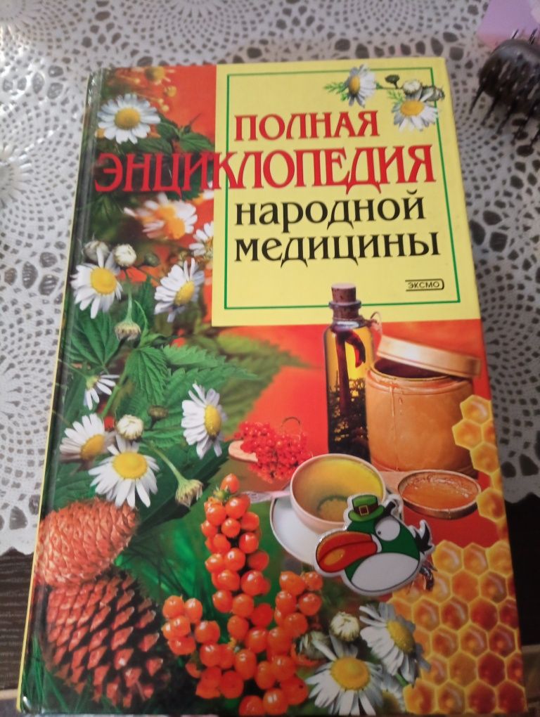 Продаю полную энциклопедию народной медицины