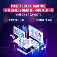 Разработка сайтов и приложений