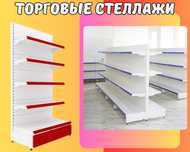 Металлический стеллаж, торговый стеллаж, торговое оборудование tuts