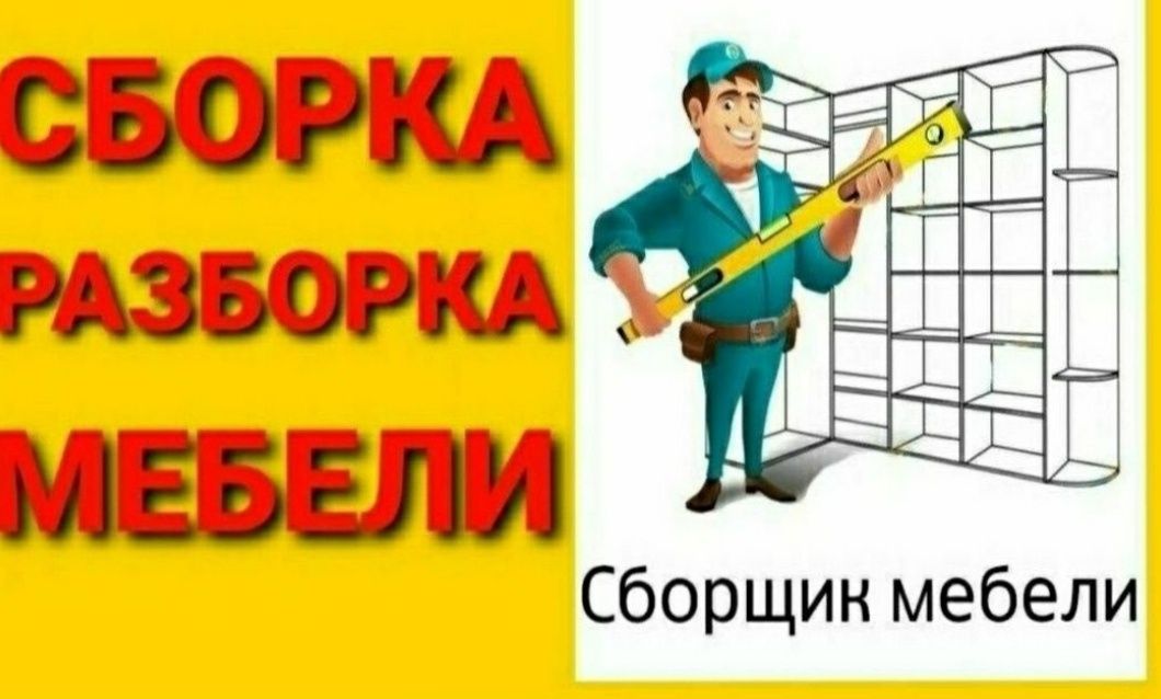 Услуги Электрика и Мебельшика