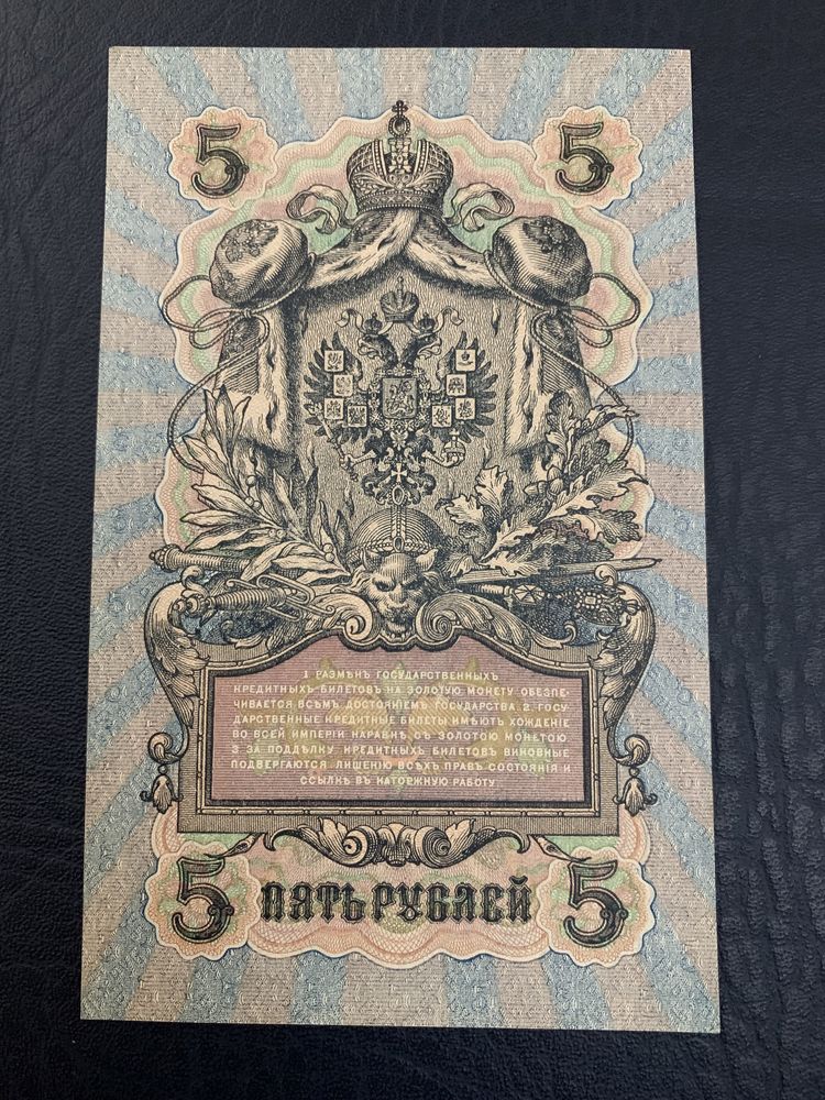Бумажные деньги. 5 рубль 1909