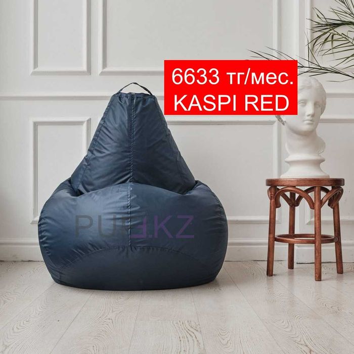 Рассрочка пуфик, кресло, груша, мешок, подушка, бескаркасное кресло