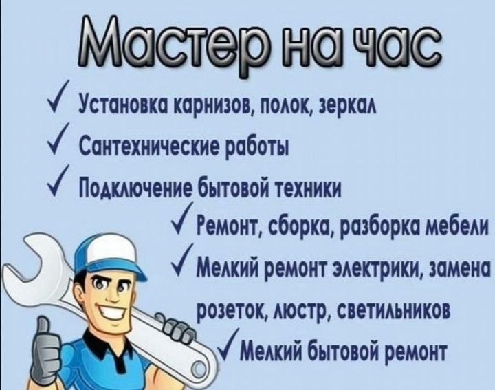 Мастер на час. Качество и гарантия выполняемых работ.