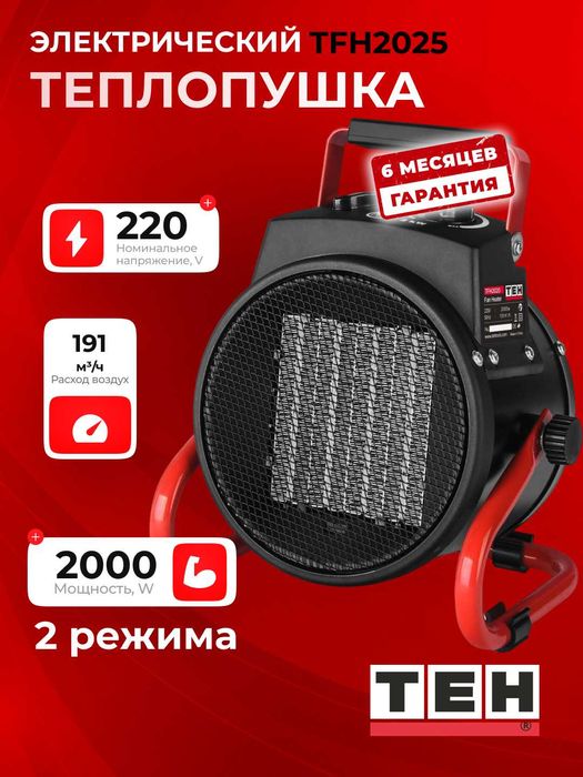 Обогреватель-тепловая пушка TEH TFH2025, 191 м3/ч, 2000 Вт, 20 м2