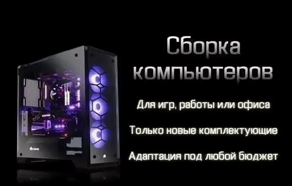 Бесплатная консультация по сборке пк