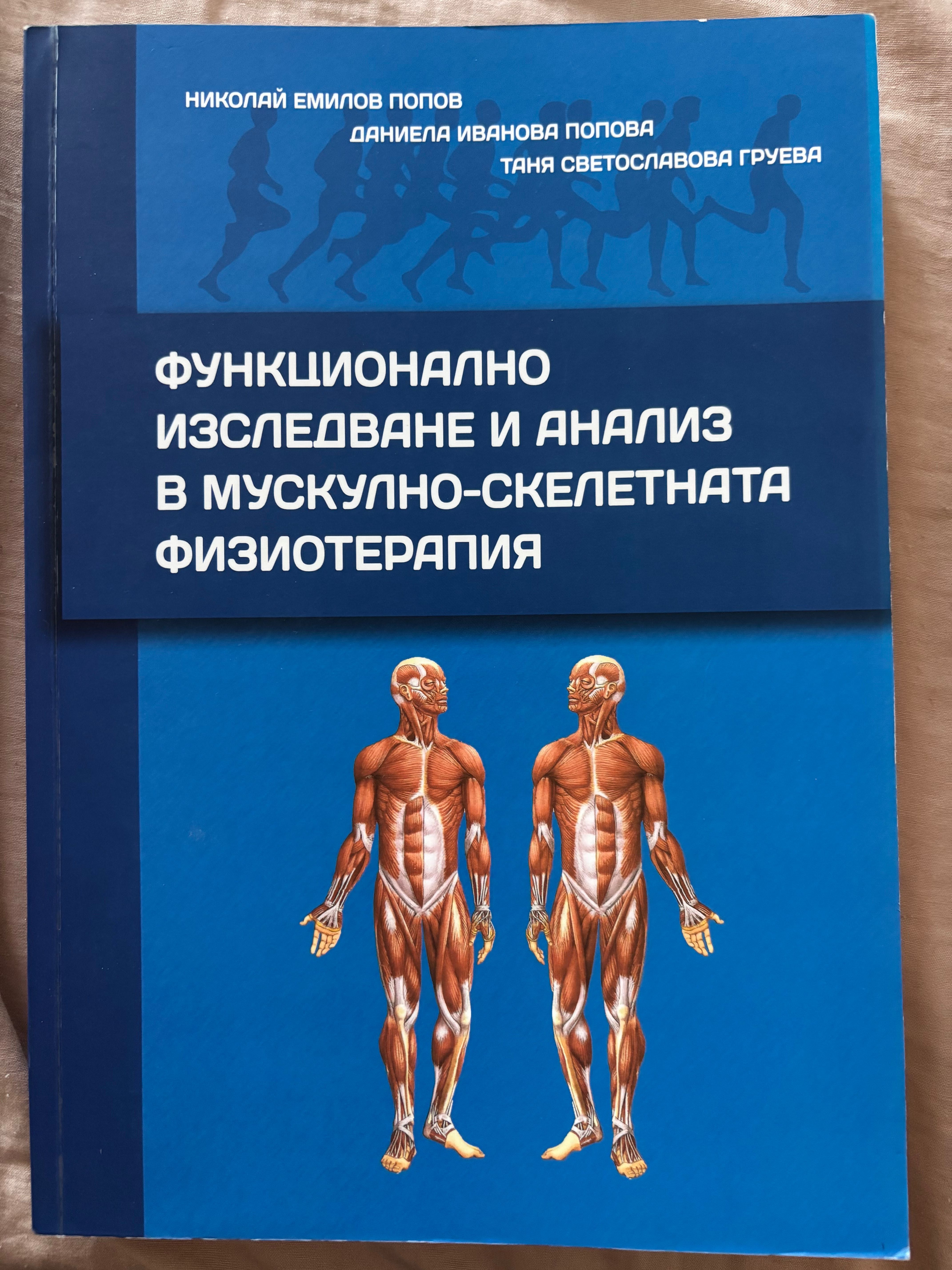 Функционално изследване и анализ в мускулно-скелетната физиотерапия