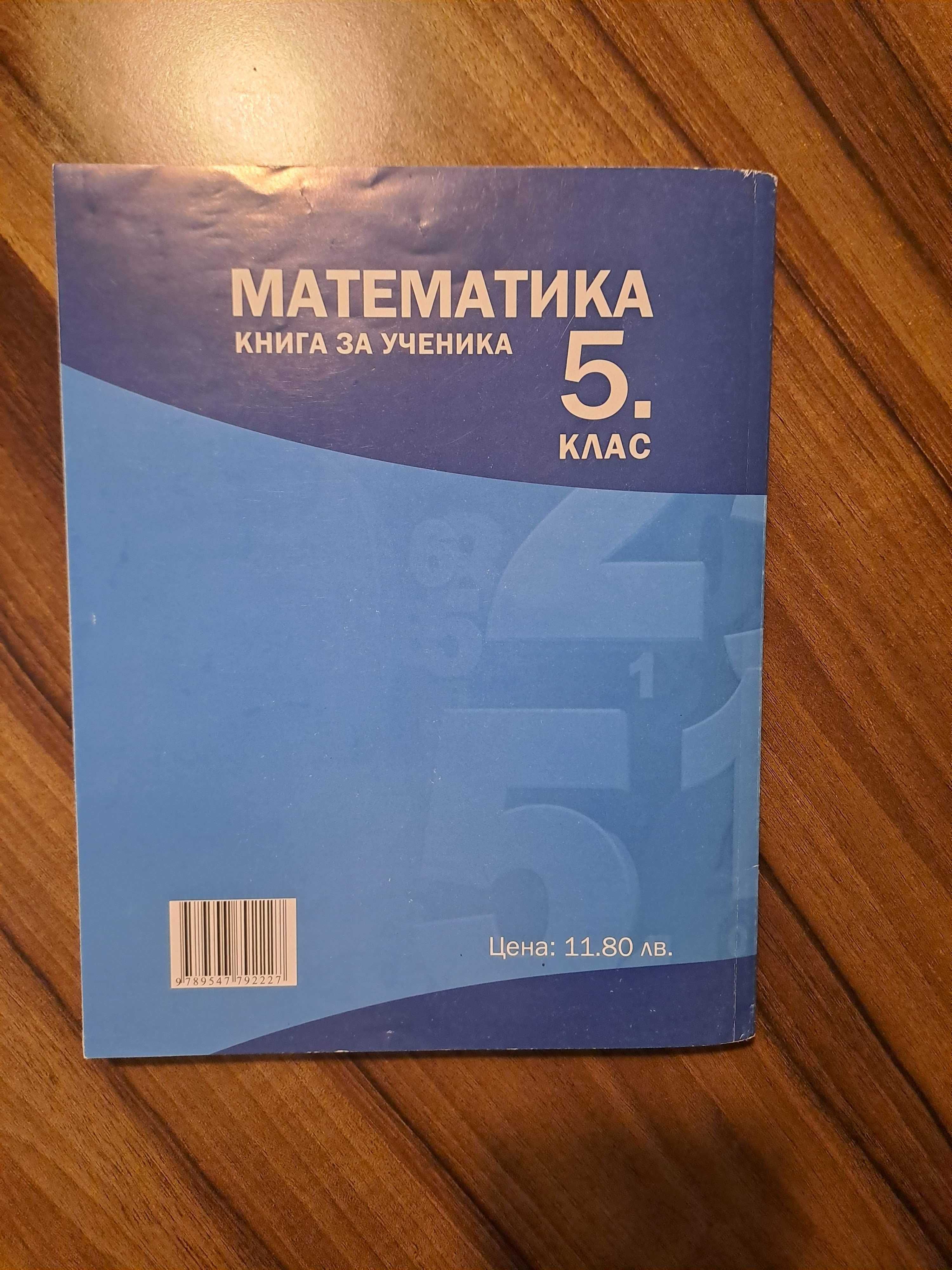 Пети клас-Математика, Контурни Карти и Атлас по География, Английски