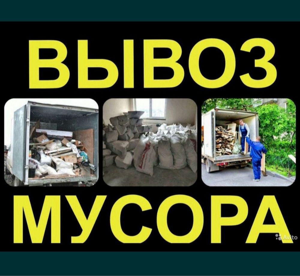 Мусор шығару.Вывоз мусор стройтелный и хлам газель услуги