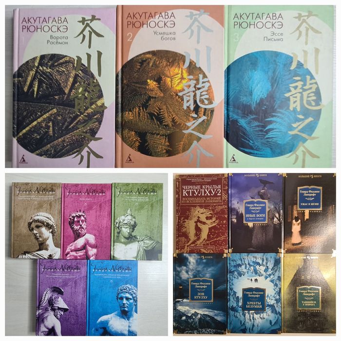 Собрание сочинений. Рюноскэ Акутагава. Фридрих Ницше. Лавкрафт Говард