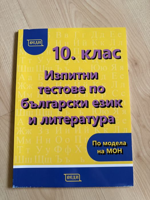 Сборник с тестови задачи по български и литература за 10. клас